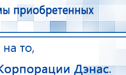 СКЭНАР-1-НТ (исполнение 01)  купить в Волоколамске, Аппараты Скэнар купить в Волоколамске, Дэнас официальный сайт denasolm.ru